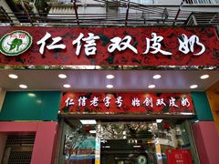 门面-仁信双皮奶(东川路店)