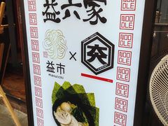 -66大阪烧烧鸟·益市家系拉面出张所
