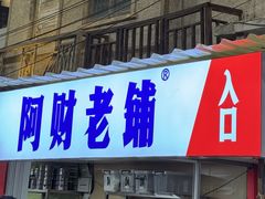 -阿财老铺·老蚌埠龙虾城(华夏总店)