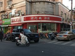 -许阿姨糕团店(南京总店)