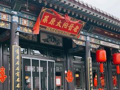 -老晋阳太原菜(古县城店)