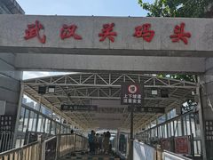 -武汉关码头(轮渡站)