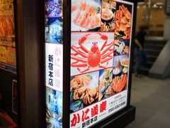-蟹道乐(新宿本店)