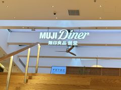 -无印良品餐堂 MUJI Diner(成都太古里店)