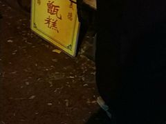 -马文章胖子甑糕(洒金桥店)