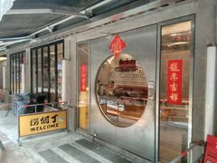 -孖记茶档·热腾茶餐(江南西plus店)