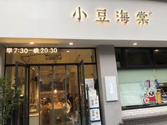 门面-小豆海棠(嘉兴路店)