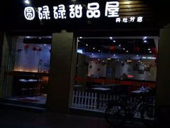 -圆碌碌甜品屋(丹灶店)