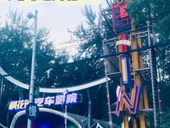 -枫花园汽车电影院(朝阳公园店)