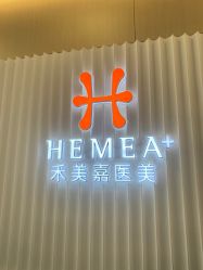 -禾美嘉医疗美容
