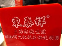 -东泰祥生煎馆(重庆北路店)