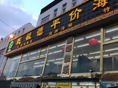 门面-天津乾毓德饭庄·清真传统炒菜·海鲜烧烤(咸阳路店)
