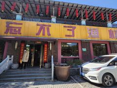 门面-忘不了渔村(将军大道店)