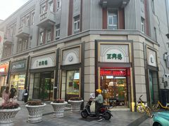 -正兴德(和平路店)