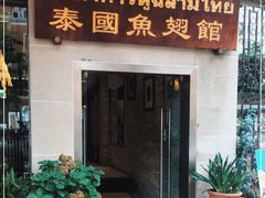 门面-阿诺泰·泰国餐厅(紫荆店)