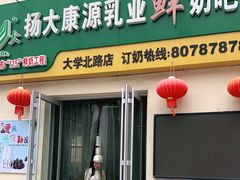 门面-扬大康源乳业鲜奶吧(大学北路店)