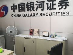 -中国银河证券(上海上南路营业部)