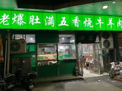 -老爆肚满五香烧牛羊肉