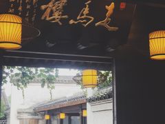 门面-走马楼饭庄(慈城古县城店)