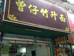 门面-曾仔竹升面