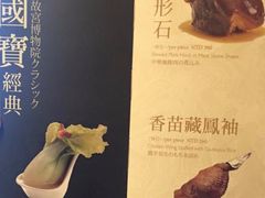 菜单-故宫晶华