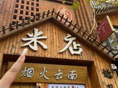 -米店·云南菜(南门店)