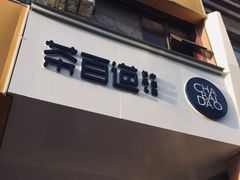 门面-茶百道(世纪大道店)