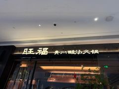 -旺福·贵州酸汤牛肉火锅(陆悦天地店)