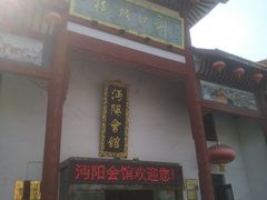 门面-沔阳会馆(沔街店)