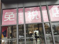 -国药中服免税(北京坊店)