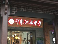 -印象江南(东栅店)