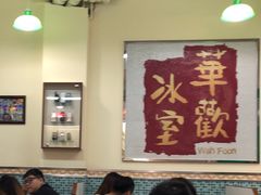 大堂-華歡冰室-WahFoon(吉大店)