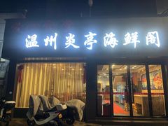 -温州炎亭海鲜阁(万塘路店)
