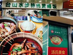 -汤氏美食台山水步特色黄鳝饭(龙津东路店)