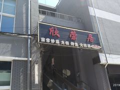 门面-北方工业大学学生餐厅
