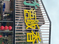 -竹语饭香·原生态农庄·烧鸡·竹筒饭·河鲜(森林海白水寨店)