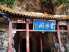 -上方山云水洞