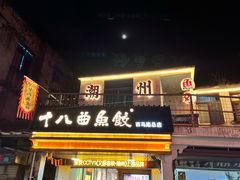 -非遗·十八曲鱼饺(西马总店)