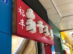 -裕丰西湖干菜饼