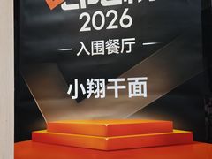 -小翔干面