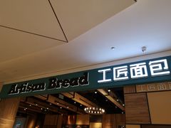 -工匠面包(壹方店)