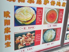 -欧阳家吊炉饼(九纬路店)
