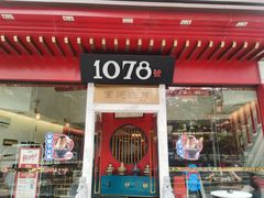 门面-1078號老北京涮肉(松柏店)