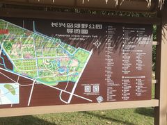 -上海长兴岛郊野公园