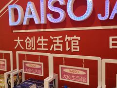 -大创十元超市(苏州泉屋店)