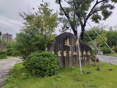 -光明港公园