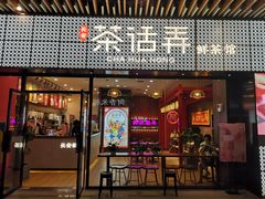 门面-茶话弄(咖啡·中贸广场店)