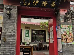 门面-伊隆斋(什刹海店)