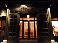 -北京古北水镇御舍温泉酒店
