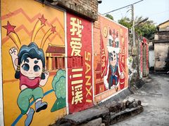 -三溪村